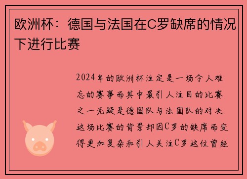 欧洲杯：德国与法国在C罗缺席的情况下进行比赛
