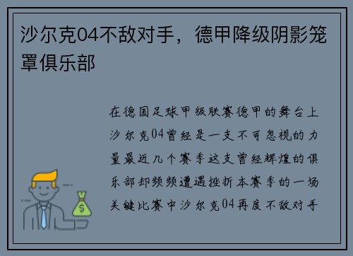 沙尔克04不敌对手，德甲降级阴影笼罩俱乐部