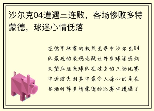 沙尔克04遭遇三连败，客场惨败多特蒙德，球迷心情低落