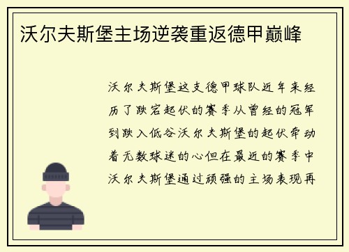 沃尔夫斯堡主场逆袭重返德甲巅峰