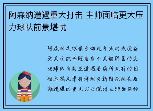 阿森纳遭遇重大打击 主帅面临更大压力球队前景堪忧