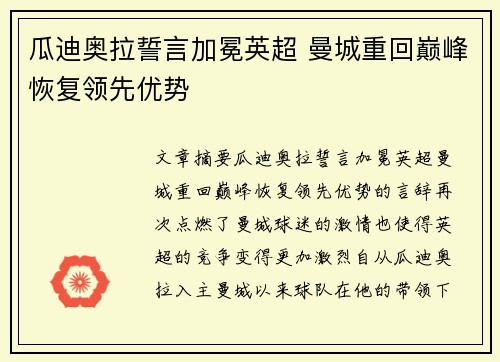 瓜迪奥拉誓言加冕英超 曼城重回巅峰恢复领先优势