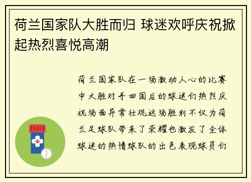 荷兰国家队大胜而归 球迷欢呼庆祝掀起热烈喜悦高潮