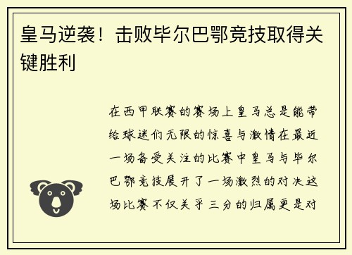 皇马逆袭！击败毕尔巴鄂竞技取得关键胜利