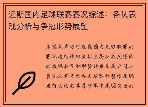 近期国内足球联赛赛况综述：各队表现分析与争冠形势展望