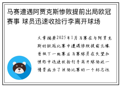 马赛遭遇阿贾克斯惨败提前出局欧冠赛事 球员迅速收拾行李离开球场
