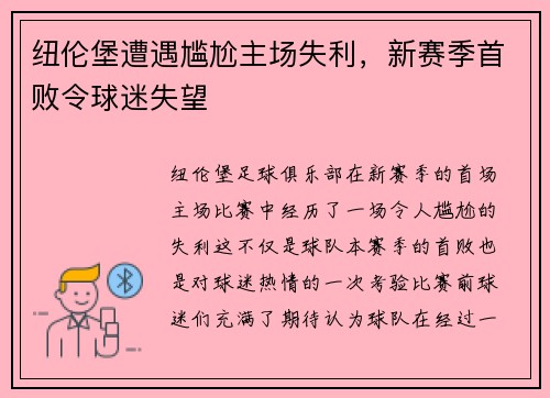 纽伦堡遭遇尴尬主场失利，新赛季首败令球迷失望