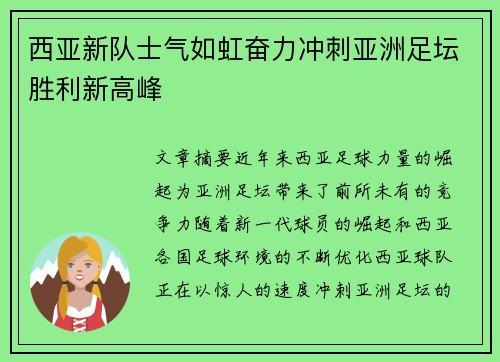 西亚新队士气如虹奋力冲刺亚洲足坛胜利新高峰