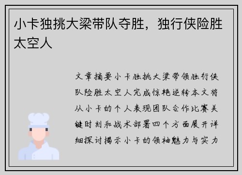 小卡独挑大梁带队夺胜，独行侠险胜太空人