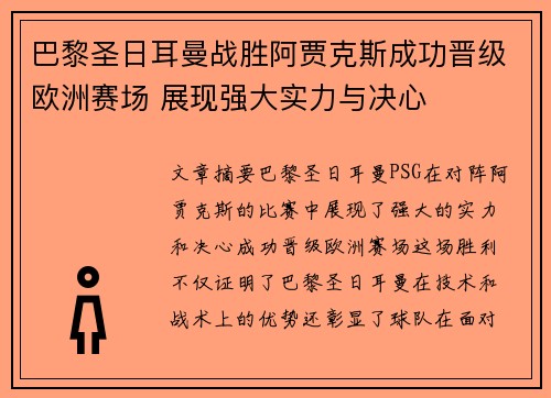 巴黎圣日耳曼战胜阿贾克斯成功晋级欧洲赛场 展现强大实力与决心