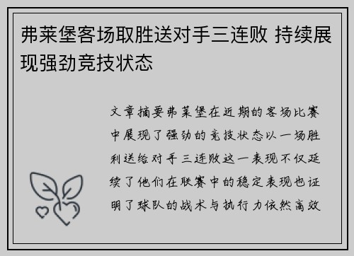 弗莱堡客场取胜送对手三连败 持续展现强劲竞技状态