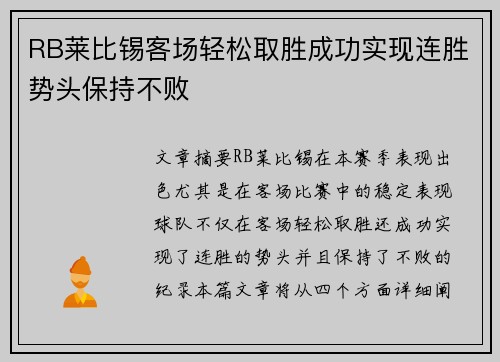 RB莱比锡客场轻松取胜成功实现连胜势头保持不败