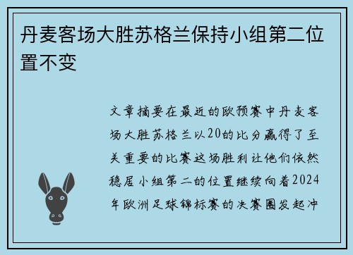 丹麦客场大胜苏格兰保持小组第二位置不变