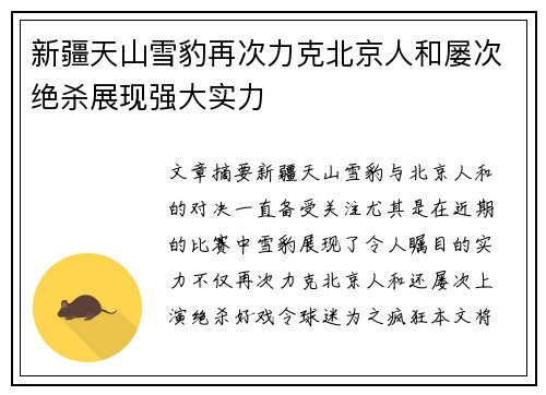 新疆天山雪豹再次力克北京人和屡次绝杀展现强大实力
