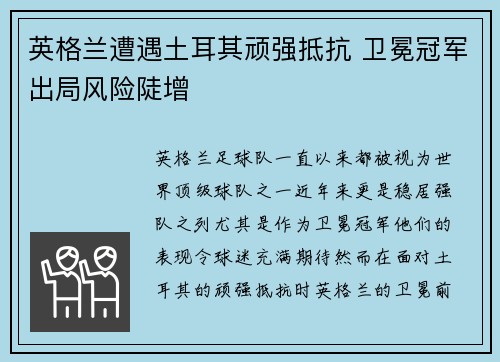 英格兰遭遇土耳其顽强抵抗 卫冕冠军出局风险陡增