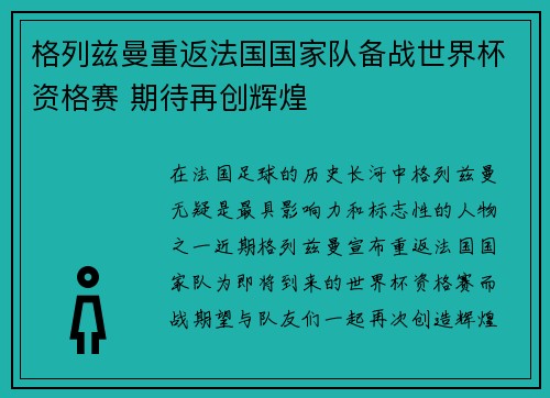 格列兹曼重返法国国家队备战世界杯资格赛 期待再创辉煌