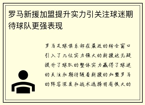 罗马新援加盟提升实力引关注球迷期待球队更强表现