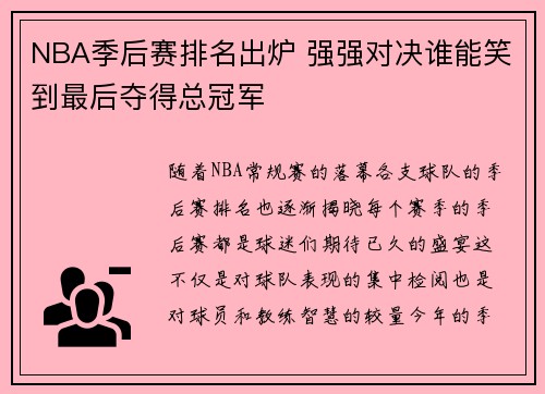 NBA季后赛排名出炉 强强对决谁能笑到最后夺得总冠军
