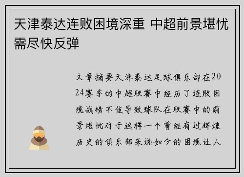 天津泰达连败困境深重 中超前景堪忧需尽快反弹