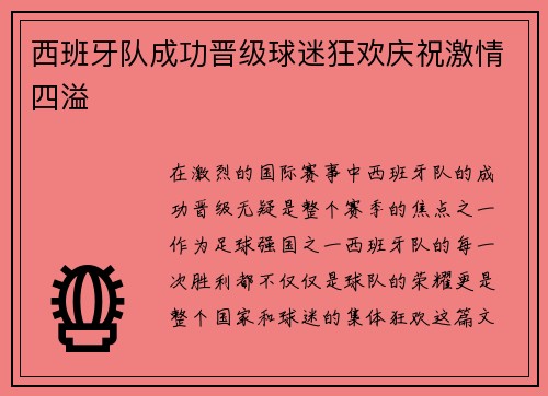 西班牙队成功晋级球迷狂欢庆祝激情四溢