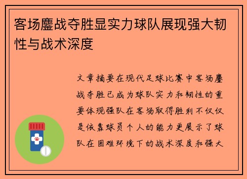 客场鏖战夺胜显实力球队展现强大韧性与战术深度