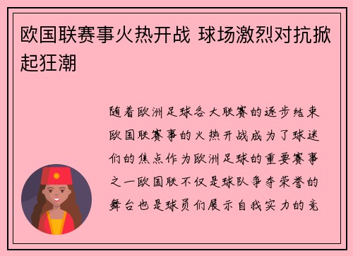 欧国联赛事火热开战 球场激烈对抗掀起狂潮