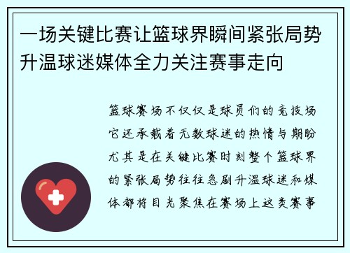 一场关键比赛让篮球界瞬间紧张局势升温球迷媒体全力关注赛事走向