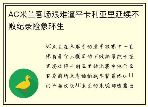 AC米兰客场艰难逼平卡利亚里延续不败纪录险象环生