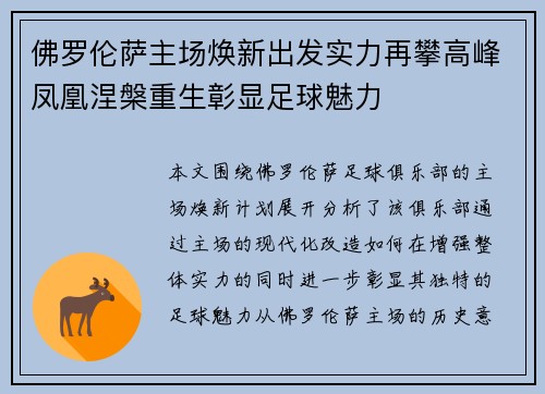 佛罗伦萨主场焕新出发实力再攀高峰凤凰涅槃重生彰显足球魅力