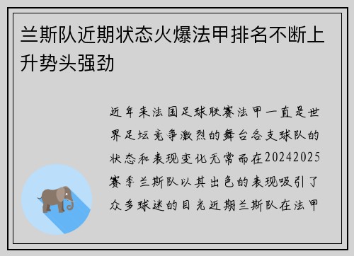 兰斯队近期状态火爆法甲排名不断上升势头强劲
