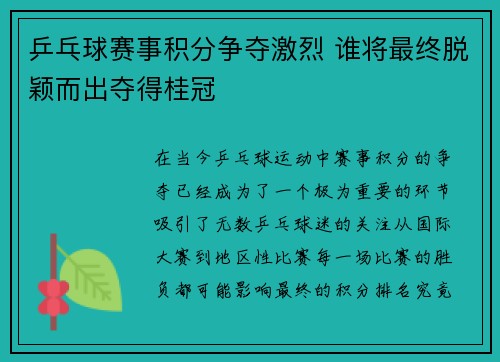 乒乓球赛事积分争夺激烈 谁将最终脱颖而出夺得桂冠