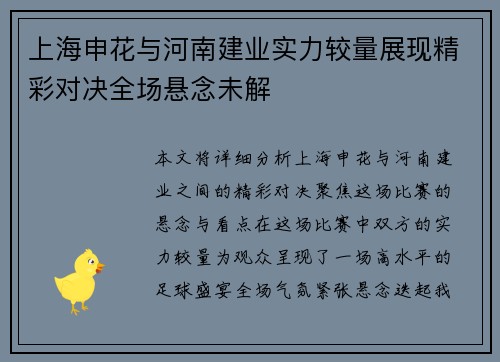 上海申花与河南建业实力较量展现精彩对决全场悬念未解