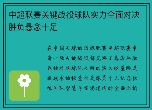 中超联赛关键战役球队实力全面对决胜负悬念十足