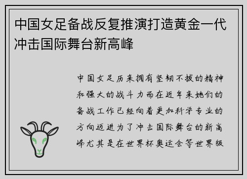 中国女足备战反复推演打造黄金一代冲击国际舞台新高峰