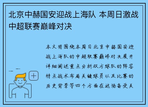 北京中赫国安迎战上海队 本周日激战中超联赛巅峰对决