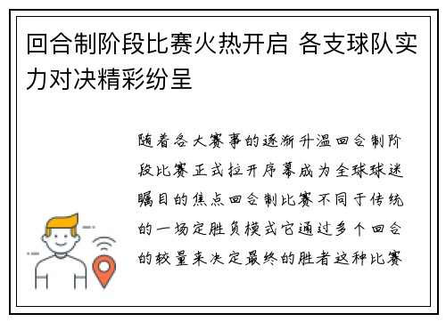 回合制阶段比赛火热开启 各支球队实力对决精彩纷呈