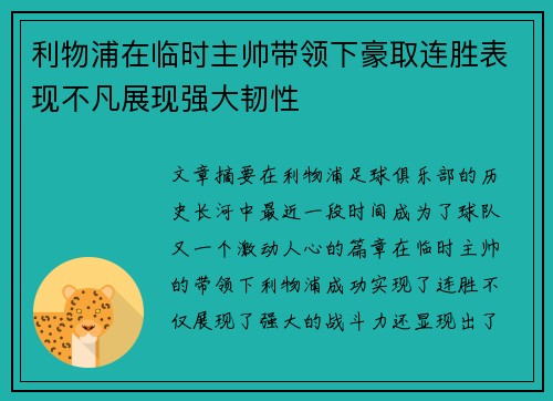 利物浦在临时主帅带领下豪取连胜表现不凡展现强大韧性