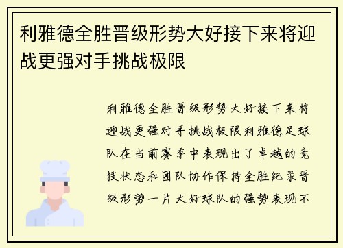 利雅德全胜晋级形势大好接下来将迎战更强对手挑战极限