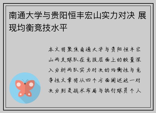 南通大学与贵阳恒丰宏山实力对决 展现均衡竞技水平