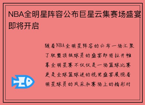 NBA全明星阵容公布巨星云集赛场盛宴即将开启