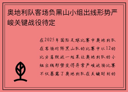 奥地利队客场负黑山小组出线形势严峻关键战役待定