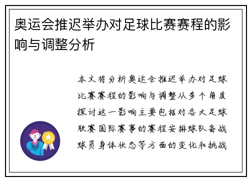 奥运会推迟举办对足球比赛赛程的影响与调整分析