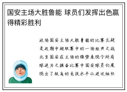 国安主场大胜鲁能 球员们发挥出色赢得精彩胜利