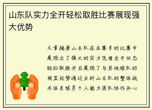 山东队实力全开轻松取胜比赛展现强大优势