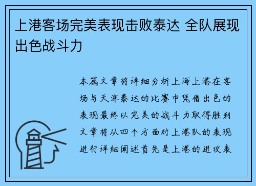 上港客场完美表现击败泰达 全队展现出色战斗力