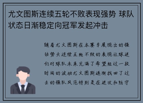 尤文图斯连续五轮不败表现强势 球队状态日渐稳定向冠军发起冲击