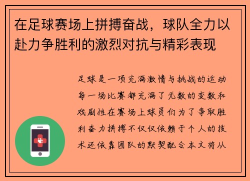 在足球赛场上拼搏奋战，球队全力以赴力争胜利的激烈对抗与精彩表现