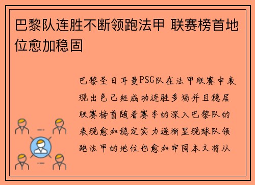 巴黎队连胜不断领跑法甲 联赛榜首地位愈加稳固