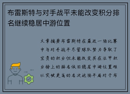 布雷斯特与对手战平未能改变积分排名继续稳居中游位置