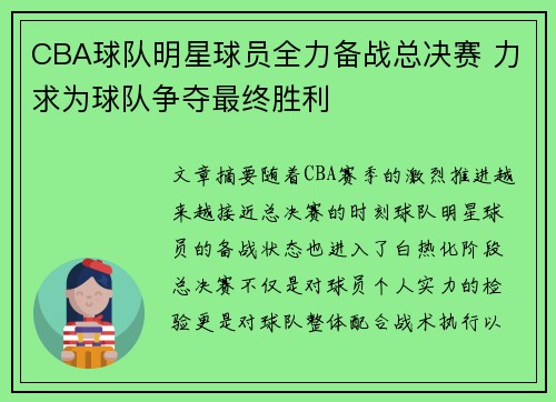 CBA球队明星球员全力备战总决赛 力求为球队争夺最终胜利